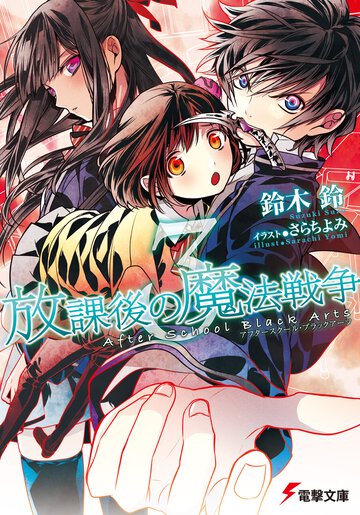 放課後の魔法戦争 ３