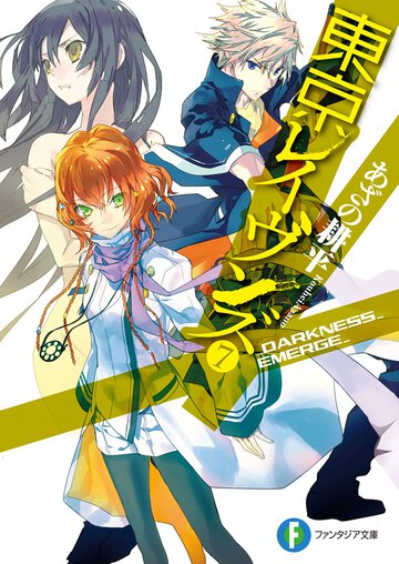 東京レイヴンズ ７ ＤＡＲＫＮＥＳＳ　ＥＭＥＲＧＥ