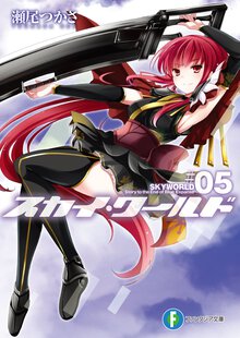 スカイ・ワ－ルド ５