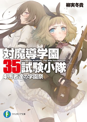 対魔導学園３５試験小隊 ４ 愚者達の学園祭