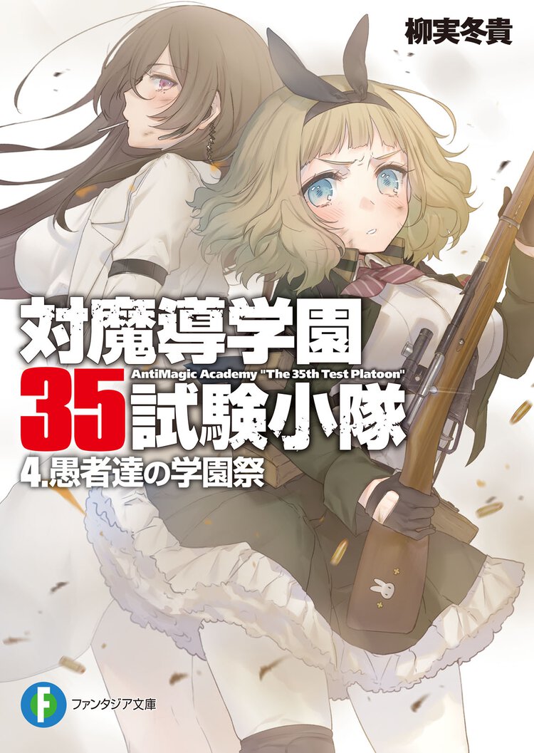 対魔導学園３５試験小隊 ４ 愚者達の学園祭