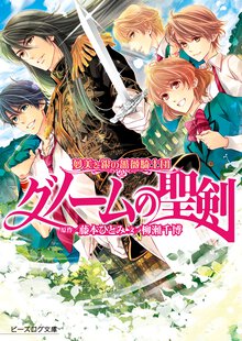 グノ－ムの聖剣 夢美と銀の薔薇騎士団