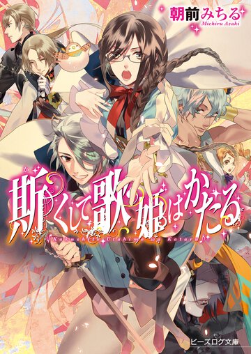 斯くして歌姫はかたる