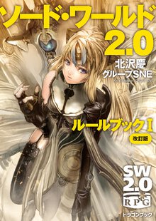 ソ－ド・ワ－ルド２．０ル－ルブック １（改訂版）