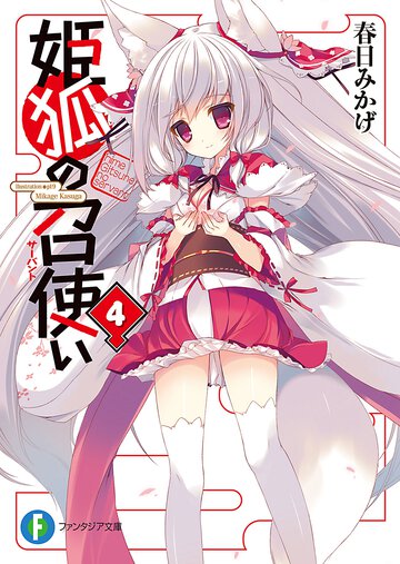 姫狐の召使い ４