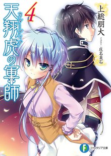 天翔虎の軍師 ４