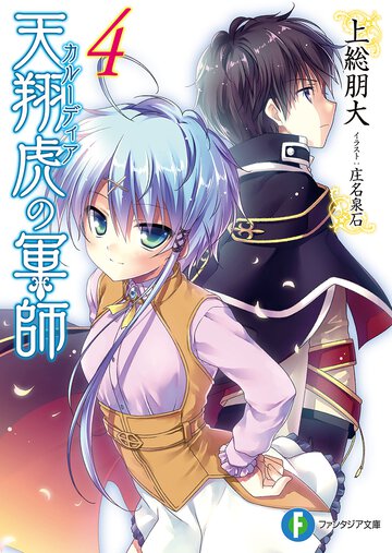 天翔虎の軍師 ４
