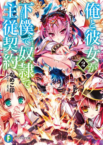 俺と彼女が下僕で奴隷で主従契約 ２