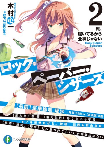 ロック・ペ－パ－・シザ－ズ ２ 靴、履いてるから全裸じゃない