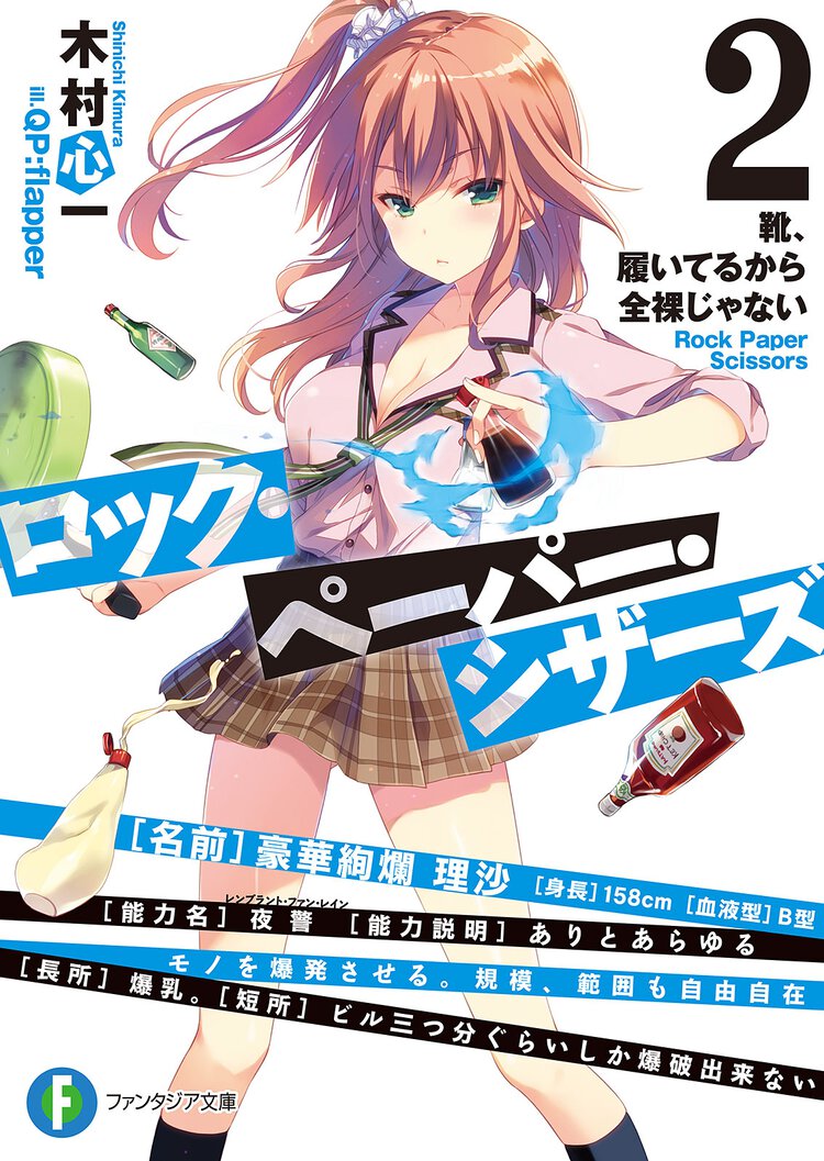 ロック・ペ－パ－・シザ－ズ ２ 靴、履いてるから全裸じゃない