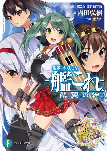 艦隊これくしょん－艦これ－鶴翼の絆