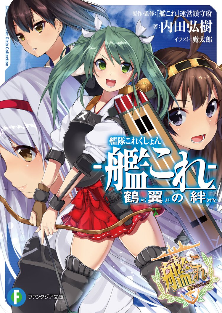 艦隊これくしょん－艦これ－鶴翼の絆