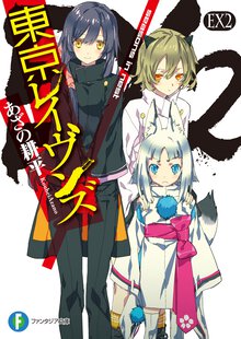 東京レイヴンズ ＥＸ　２ ｓｅａｓｏｎｓ　ｉｎ　ｎｅｓｔ