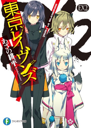 東京レイヴンズ ＥＸ　２ ｓｅａｓｏｎｓ　ｉｎ　ｎｅｓｔ