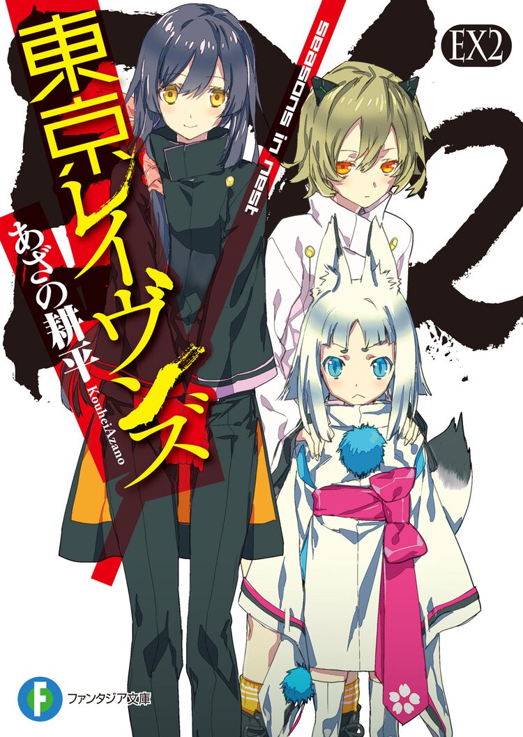 東京レイヴンズ ＥＸ　２ ｓｅａｓｏｎｓ　ｉｎ　ｎｅｓｔ