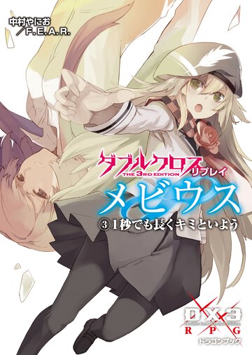 ダブルクロスＴｈｅ　３ｒｄ　Ｅｄｉｔｉｏｎリプレイ・メビウス ３ １秒でも長くキミといよう