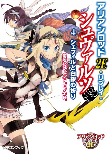 アリアンロッド２Ｅ・リプレイ・シュヴァルツ ４ シェフィルと白銀の祈り