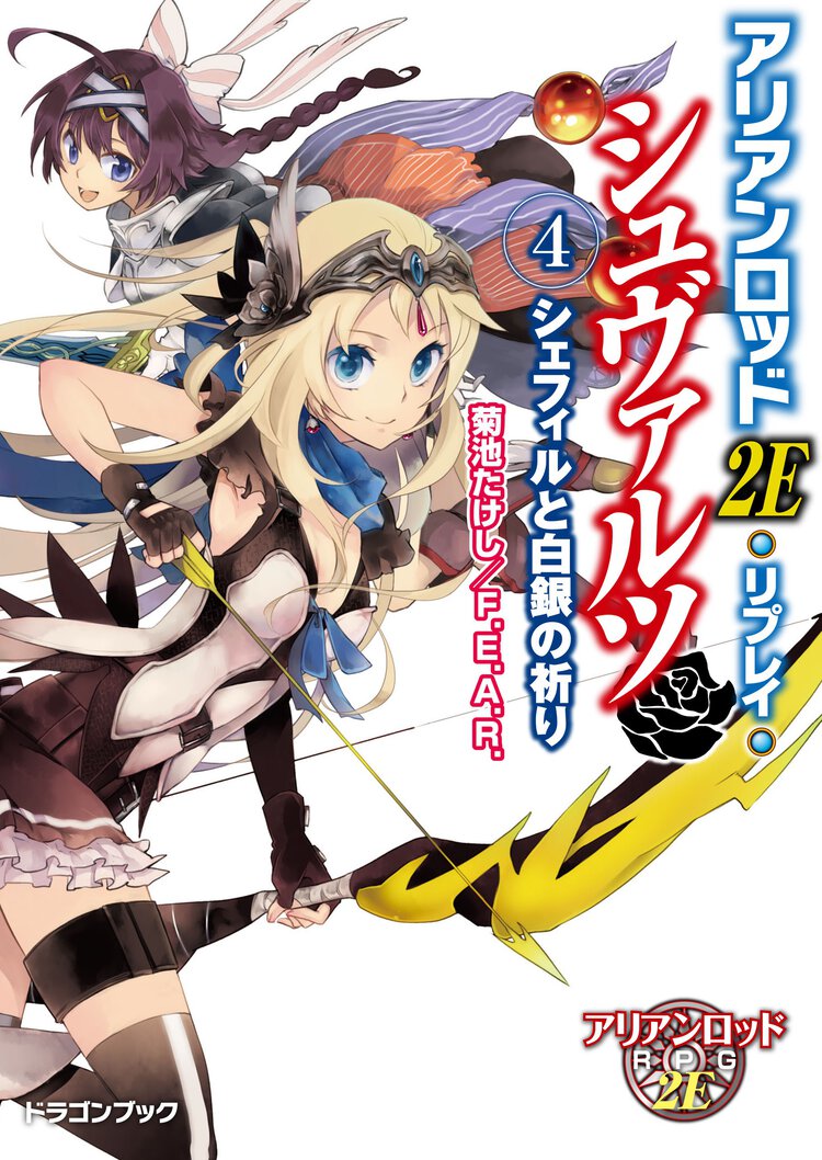 アリアンロッド２Ｅ・リプレイ・シュヴァルツ ４ シェフィルと白銀の祈り