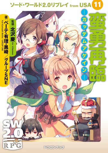 蛮勇再臨－ガッデムアゲイン－ ソ－ド・ワ－ルド２．０リプレイｆｒｏｍ　ＵＳＡ１１