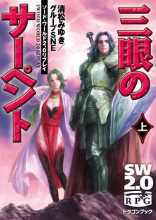 三眼のサ－ペント ソ－ド・ワ－ルド２．０リプレイ 上