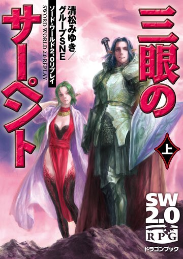 三眼のサ－ペント ソ－ド・ワ－ルド２．０リプレイ 上