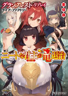 ニ－トな君主の竜退治 グランクレスト・リプレイライブ・ファクトリ－