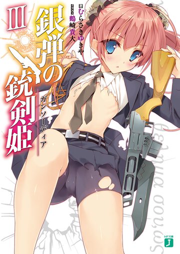 銀弾の銃剣姫 ３