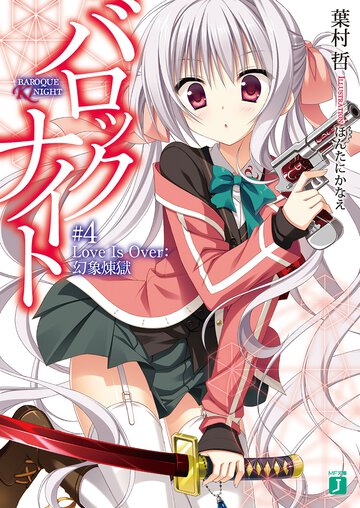 バロックナイト ＃４ Ｌｏｖｅ　Ｉｓ　Ｏｖｅｒ：幻象煉獄