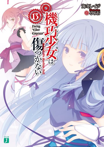 機巧少女は傷つかない １３ Ｆａｃｉｎｇ“Ｅｌｄｅｒ　Ｅｍｐｒｅｓｓ”