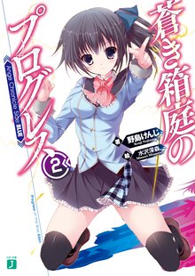 蒼き箱庭のプログレス Ａｎｇｅ　Ｃｈｒｏｎｉｃｌｅ　Ｓｉｄｅ：ＢＬＵＥ ２
