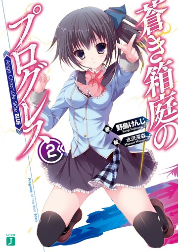 蒼き箱庭のプログレス Ａｎｇｅ　Ｃｈｒｏｎｉｃｌｅ　Ｓｉｄｅ：ＢＬＵＥ ２