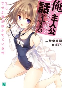 俺が主人公じゃなかった頃の話をする ｐａｒｔ３， なぜか選択肢がでている件