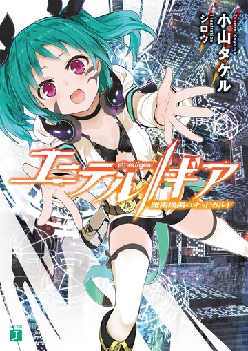 エ－テル／／ギア 魔術機鋼のオッドガルド