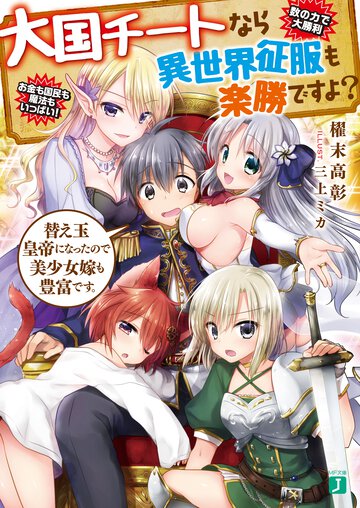 大国チートなら異世界征服も楽勝ですよ？ 替え玉皇帝になったので美少女嫁も豊富です。