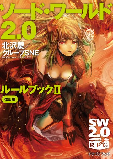 ソ－ド・ワ－ルド２．０ル－ルブック ２（改訂版）