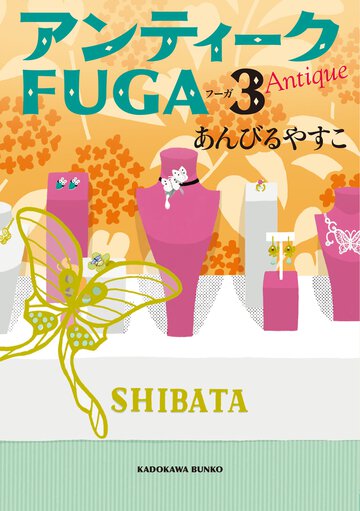 アンティ－クＦＵＧＡ ３