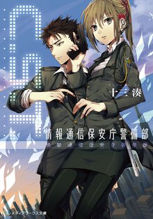 Ｃ．Ｓ．Ｔ． 情報通信保安庁警備部