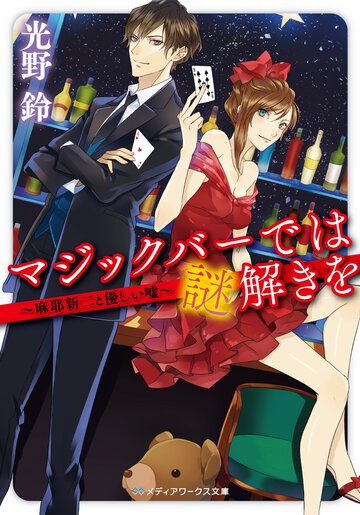 マジックバ－では謎解きを 麻耶新二と優しい嘘