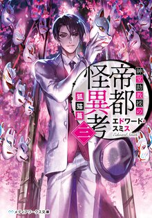 紳堂助教授の帝都怪異考 ３（狐猫篇）