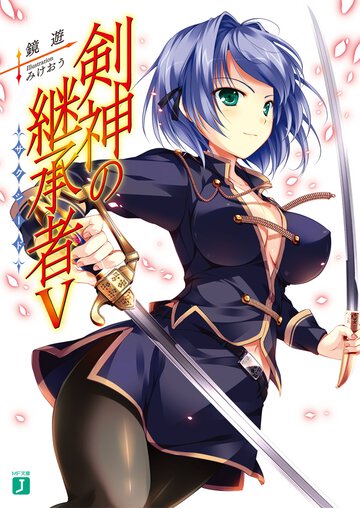 剣神の継承者 ５