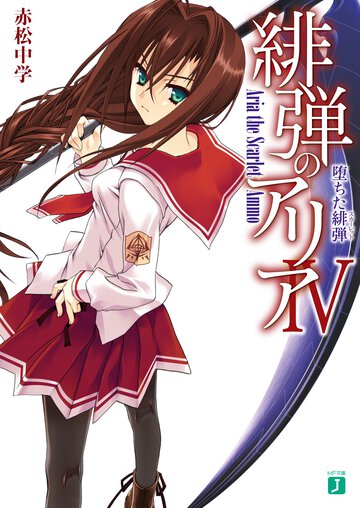 緋弾のアリア ４ 堕ちた緋弾