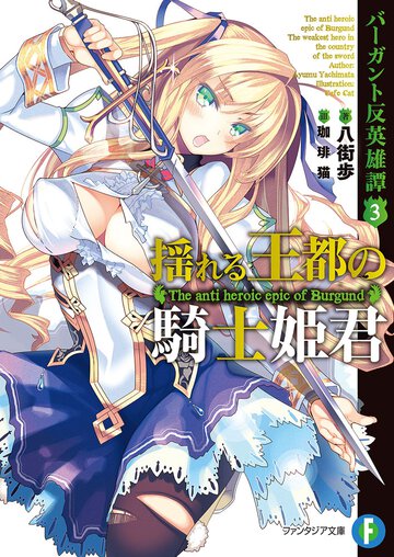 揺れる王都の騎士姫君 バ－ガント反英雄譚３