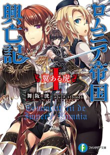 ロムニア帝国興亡記 １ 翼ある虎