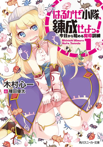はるかぜ小隊、錬成せよっ！ １ 今日から始める魔導訓練