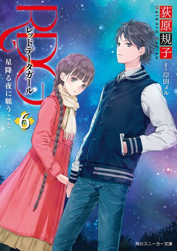 ＲＤＧレッドデ－タガ－ル ６ 星降る夜に願うこと