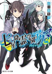 七星降霊学園のアクマ ０６ プライド・タン