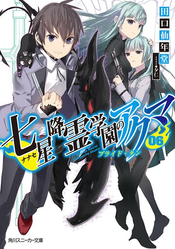 七星降霊学園のアクマ ０６ プライド・タン