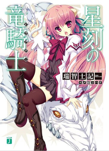 星刻の竜騎士
