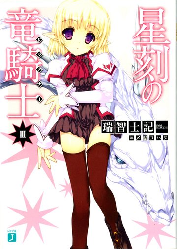 星刻の竜騎士 ３