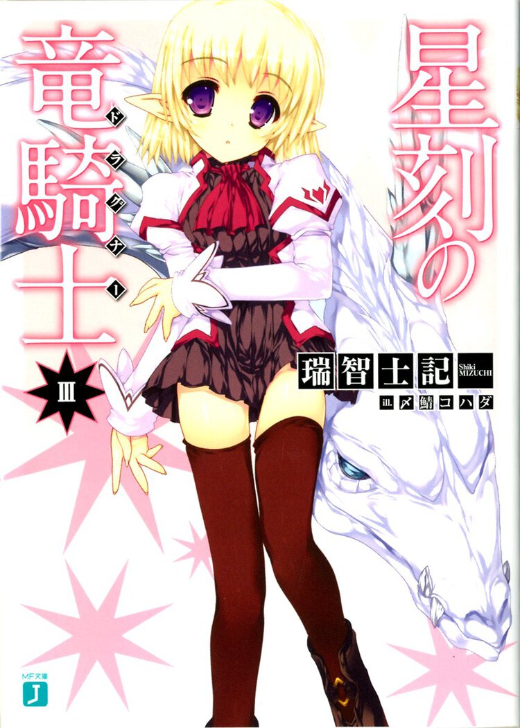 星刻の竜騎士 ３